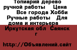Топиарий-дерево ручной работы. › Цена ­ 900 - Все города Хобби. Ручные работы » Для дома и интерьера   . Иркутская обл.,Саянск г.